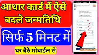 How To Change Date Of Birth In Aadhar Card 2021 | आधार कार्ड में जन्मतिथि चेंज कैसे करें #AadharCard