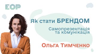 Як стати брендом: Ольга Тимченко