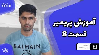 آموزش پریمیر | کار با ابزار‌ها [2]