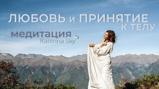 ЛЮБОВЬ И ПРИНЯТИЕ К ТЕЛУ Медитация • Katerina Sky