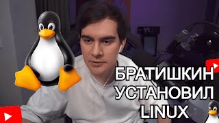 БРАТИШКИН УСТАНОВИЛ LINUX НА СВОЙ КОМП