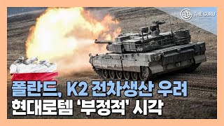 현대로템 K2 전차 잔여계약 전 폴란드서 '부정 여론 확산'…계약 물거품(?)