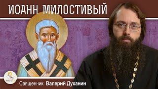 Святитель ИОАНН МИЛОСТИВЫЙ.  Священник Валерий Духанин