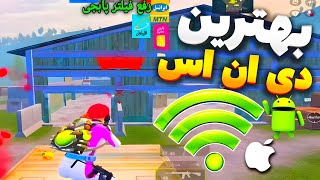 کد دی ان اس جدید با ریجستر محشر 🔥 | کد دی ان اس رفع فیلتر پابجی موبایل| کد دی ان اس جدید pubg mobile