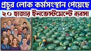 ৪ টি আলাদা প্রকল্প থেকে ইনকামের সুযোগ ll Small Startup Ideas ll Fishery Fish Farming Business Idea