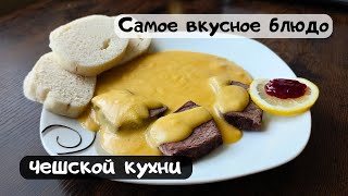 Говядина cо сливками - очень вкусно (svíčková)