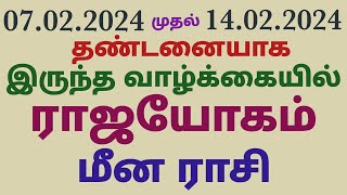 மீன ராசி இந்த வார பலன் weekly rasi palan in tamil meena rasi palan next week rasi palan meena rasi