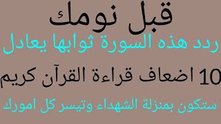 سورة قبل النوم⁉️⁉️⁉️⁉️⁉️ ثوابها يعادل 10 اضعاف قراءة القرآن كله وتضعك بمنزلة الشهداء وتيسر كل امورك