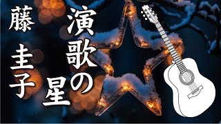 演歌の星  Star of Enka  ：  藤 圭子  Fuji Keiko