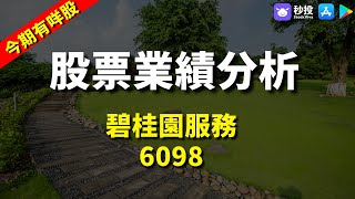 【今期有咩股】碧桂園服務 6098｜鄒家華｜環球2023｜秒投所好｜秒投StockViva