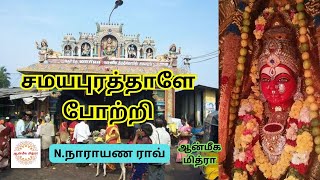 சமயபுரத்தாளே போற்றி || Samayapurathl Pottri || N.Narayana Rao