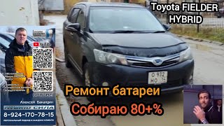 TOYOTA fielder hybrid собираю батарею 80+% 89241707815