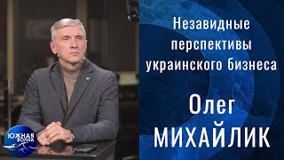 Незавидные перспективы украинского бизнеса | Гость в студии: Олег Михайлик