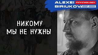 Никому мы не нужны / Алексей Бирюков / Психолог /