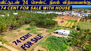 74 CENT FOR SALE WITH HOUSE | அழகிய பண்ணை வீட்டுடன் 74 சென்ட் நிலம் விற்பனைக்கு #best #landforsale