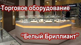 Торговое оборудование ювелирного магазина "Белый бриллиант".