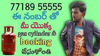 how to Gas cylinder booking in telugu | how to indence gas cylinder booking | indence gas |