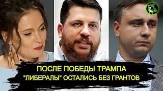 После выборов в США лавочка прикрылась | "Либералы" остались без "сладких подарков"