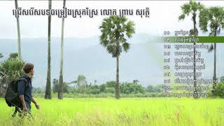 ជ្រើសរើសបទចាស់ៗ ស្រុកស្រែ ព្រាប សុវត្ថិ Preap Sovath Old Country Song Collection