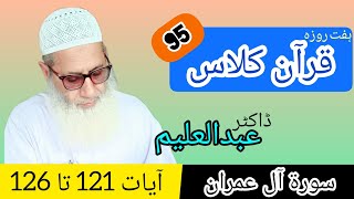 Quran Class | قرآن کلاس | QC95 - S3 - A121-126 | Dr Abdul Aleem | Jahangir Mughal