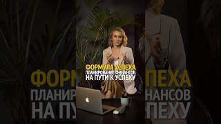 Формула финансового успеха! #психология #психолог #финансы #shorts