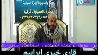 قاری ابراھیم خیر ی یتلوا من آیات اللہ البینات