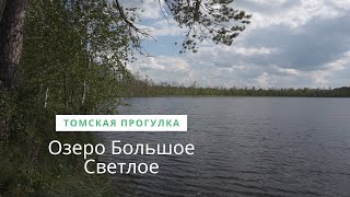 Большое светлое озеро