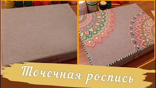 Роспись шкатулки - Точечная роспись/  Пуантилизм / Мастер класс /Dot painting / TaronAren