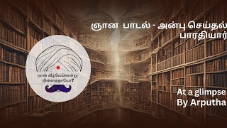 Gnaana padalgal | Barathiyar Poem | Anbu Seidhal | அன்பு செய்தல்