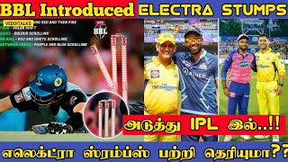 கிரிக்கட்டில் இனி Electra Stumps தான் | 3 ஆப்கானிஸ்தான் வீரர்களுக்கு தடை | Electra Stumps in tamil