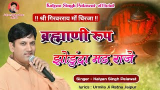 ब्रह्माणी रूप मैया झोडु़ंदा मढ़ राजे || Girivar Ray Maa Chirja || Kalyan Singh Palawat || गिरिवर राय