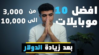 افضل 10 موبايلات من 3000 الى 10000 جنيه بعد زيادة الدولار