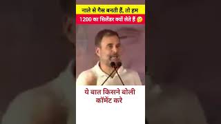 ये बात किसने बोली पूरा वीडियो देखकर कॉमेंट जरूर करे #rahulgandhi #rahul #modi #virel #shorts