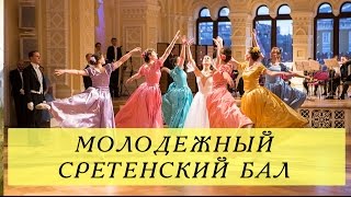 "Георгиевцы!" организовали Молодежный Сретенский бал в Москве (ГУМ)!