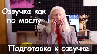 Как подготовиться к ОЗВУЧКЕ или публичному выступлению? Советы по озвучиванию сериалов