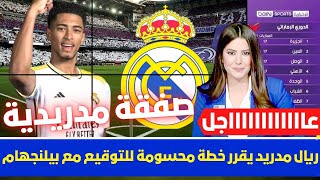 🚨عاجل I ريال مدريد يقرر خطة محسومة للتوقيع مع بيلنجهام 💥 وانشيلوتي يجهز سلاح خطير لمواجهة السيتي 💥