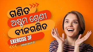 ଅନୁଶୀଳନୀ 3(f) ପ୍ରଶ୍ନ ଉତ୍ତର || ବୀଜଗଣିତ ପରିପ୍ରକାଶ || ଅଷ୍ଟମ ଶ୍ରେଣୀ || EXERCISE 3(F)