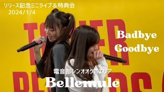 Badbey Goodbey 『リリース記念イベント＆特典会』 タワーレコード新宿店 #Bellemule