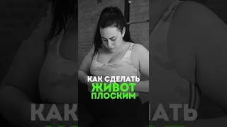 КАК СДЕЛАТЬ ЖИВОТ ПЛОСКИМ ? #народнаямедицина #очищение #здоровье