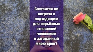 Состоится ли встреча с подходящим партнёром в загаданный мною срок 💫совет от таро💫карты ТАРО