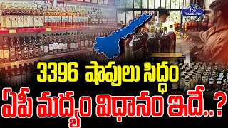 ఏపీ మద్యం విధానం ఇదే ..3396 షాపులు.. | AP New Liquor Policy 2024 | Top Telugu Tv