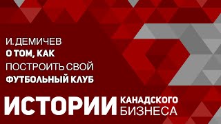 Игорь Демичев о том, как построить в Канаде свой футбольный клуб и юридическую практику