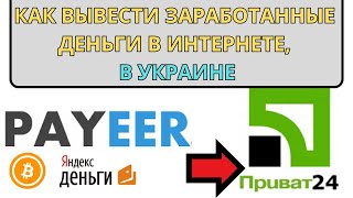 Как и Где вывести заработанные деньги в интернете на украинские банковские карточки приват24 и моно