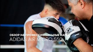 Обзор на боксерские лапы adidas AIR SPEED MICRO 550 - combatmarkt.com