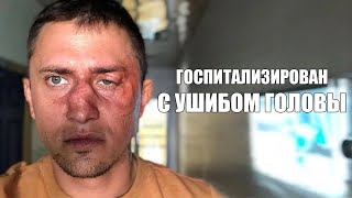 Павел Прилучный госпитализирован с ушибом головы