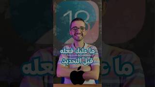 ما عليك فعله قبل تحديث الأيفون