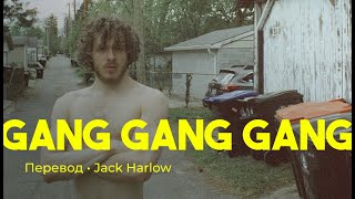 Jack Harlow - Gang Gang Gang (rus sub; перевод на русский)