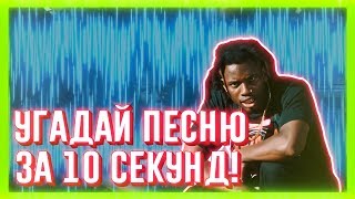 УГАДАЙ ПЕСНЮ ЗА 10 СЕКУНД | ЧАСТЬ 47 | НЕ ТОЛЬКО НОВАЯ ШКОЛА