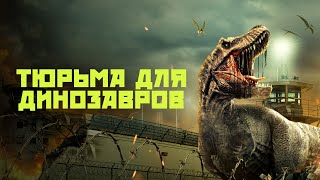 Тюрьма для динозавров - Русский трейлер (2023)