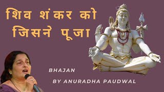 Shiv Shankar Ko Jisne Puja - A Divine Ode to Lord Shiva | Bhajan by Anuradha Paudwal | #ShivBhajan